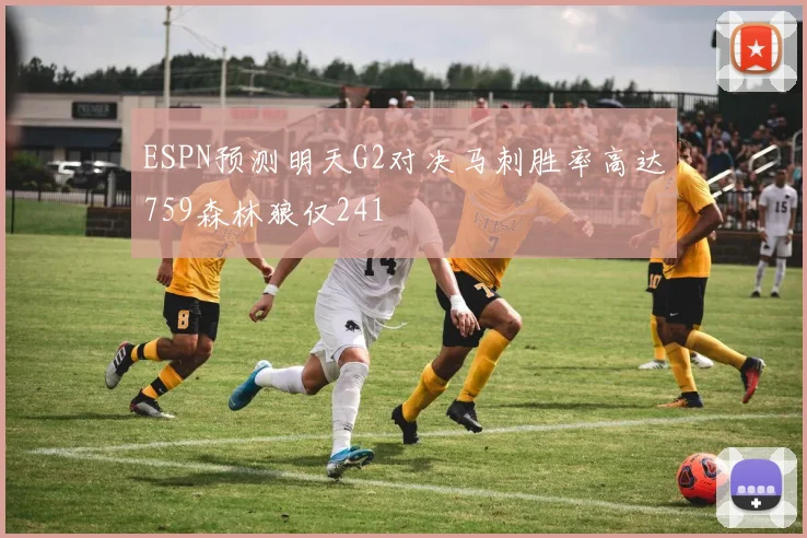 ESPN预测明天G2对决马刺胜率高达759森林狼仅241