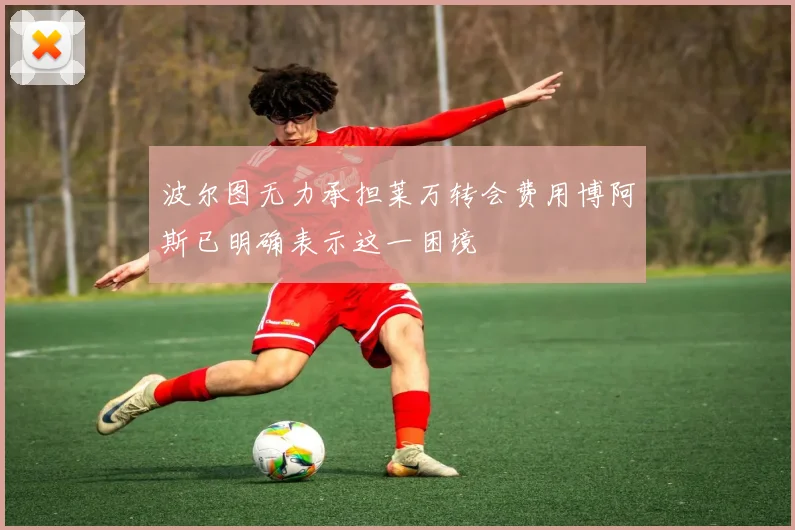 波尔图无力承担莱万转会费用博阿斯已明确表示这一困境