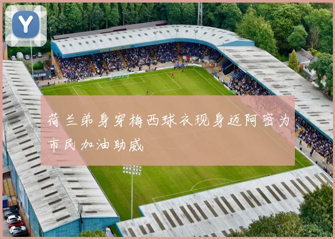 荷兰弟身穿梅西球衣现身迈阿密为市民加油助威