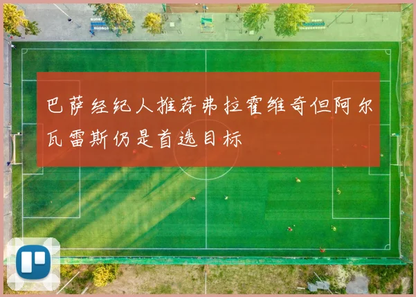 巴萨经纪人推荐弗拉霍维奇但阿尔瓦雷斯仍是首选目标