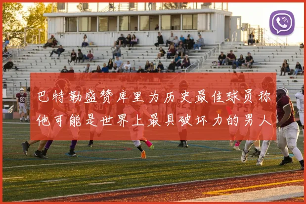巴特勒盛赞库里为历史最佳球员称他可能是世界上最具破坏力的男人