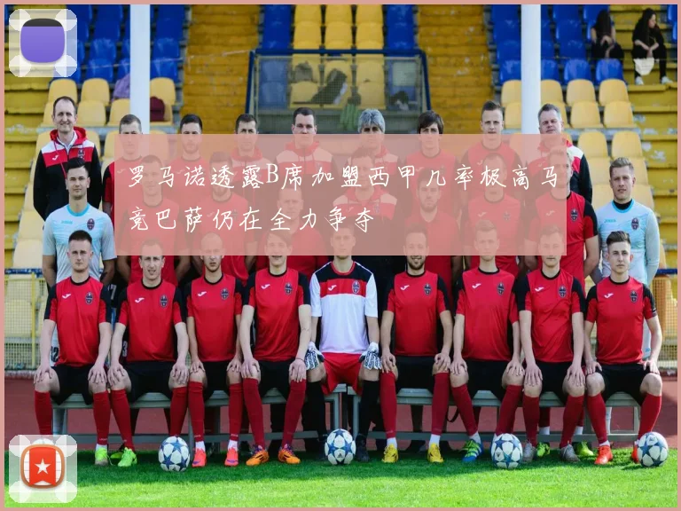 罗马诺透露B席加盟西甲几率极高马竞巴萨仍在全力争夺