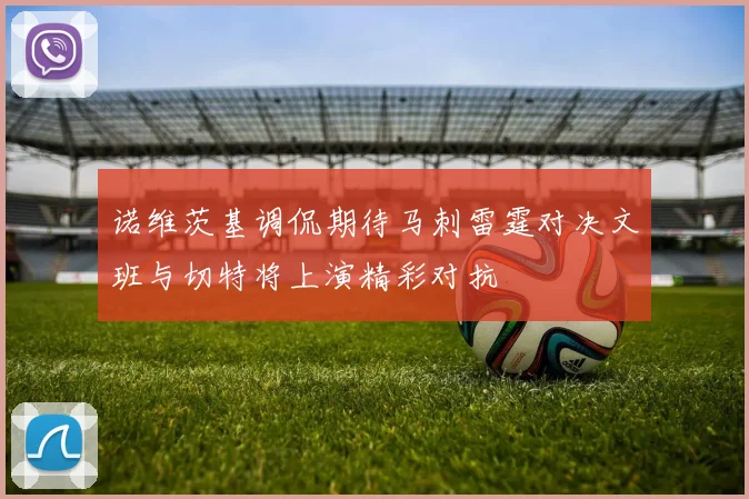 诺维茨基调侃期待马刺雷霆对决文班与切特将上演精彩对抗